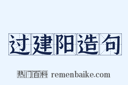 过建阳造句是什么意思的图片